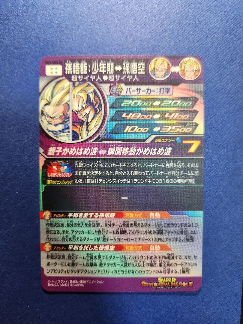 【MM1-ASEC SP】孫悟飯：少年期 スーパーパラレル