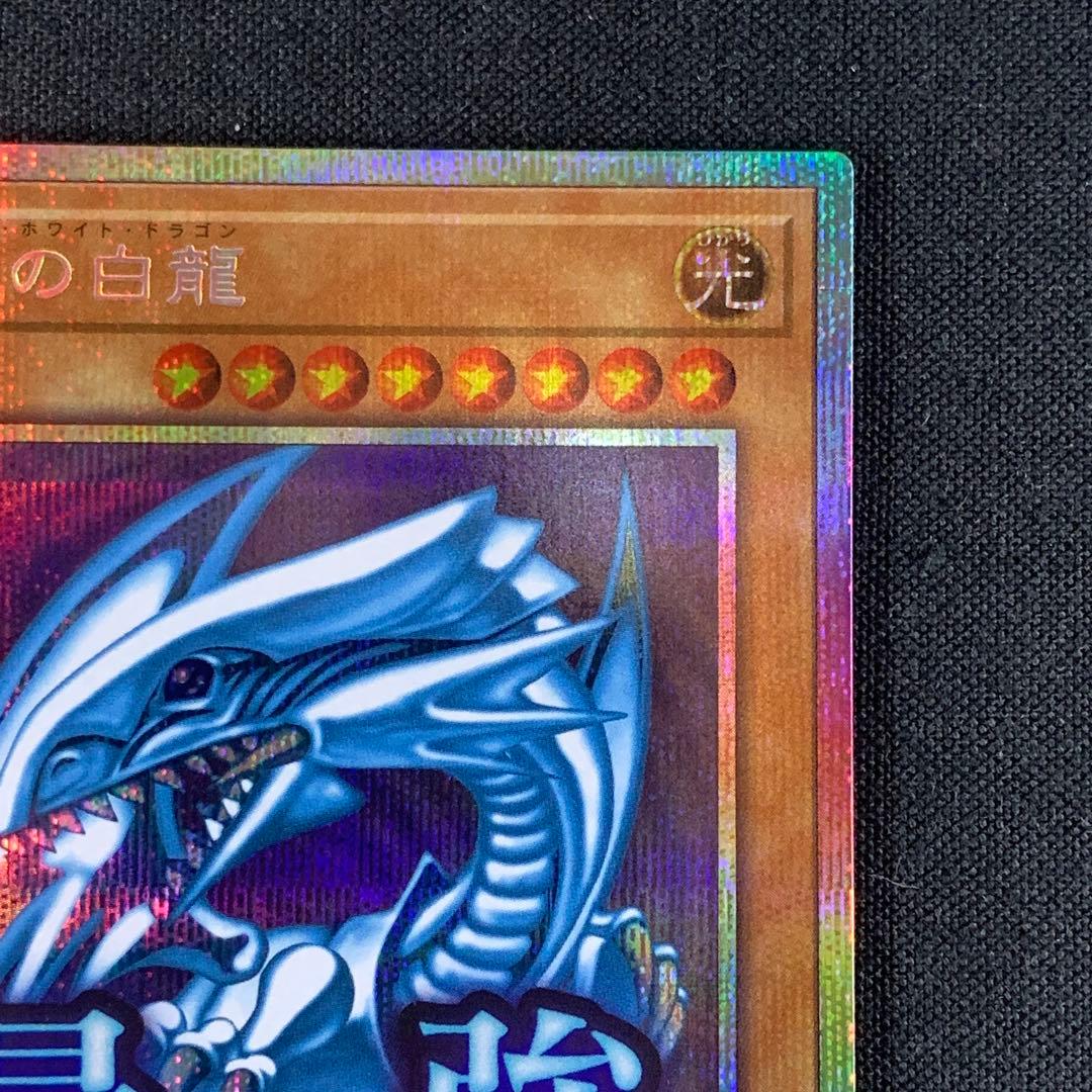 青眼の白龍　プリズマティックシークレットレア　スタンプエディション