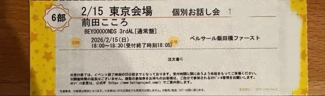 2/15 前田こころ 個別お話し会2枚セット