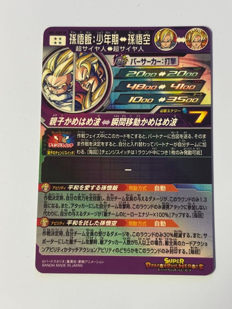 sdbh mm1-asec spスーパードラゴンボールヒーローズカード