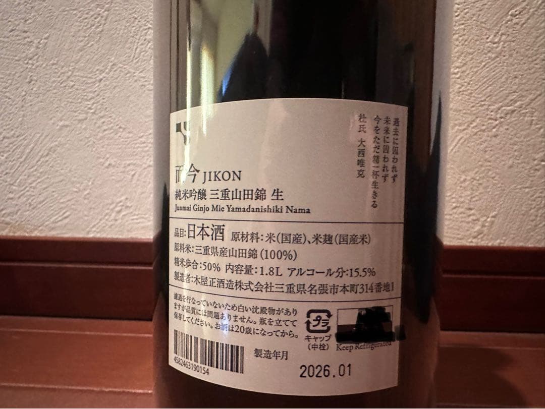 まるちゃん専用　而今　純米吟醸　三重山田錦　生　1.8L