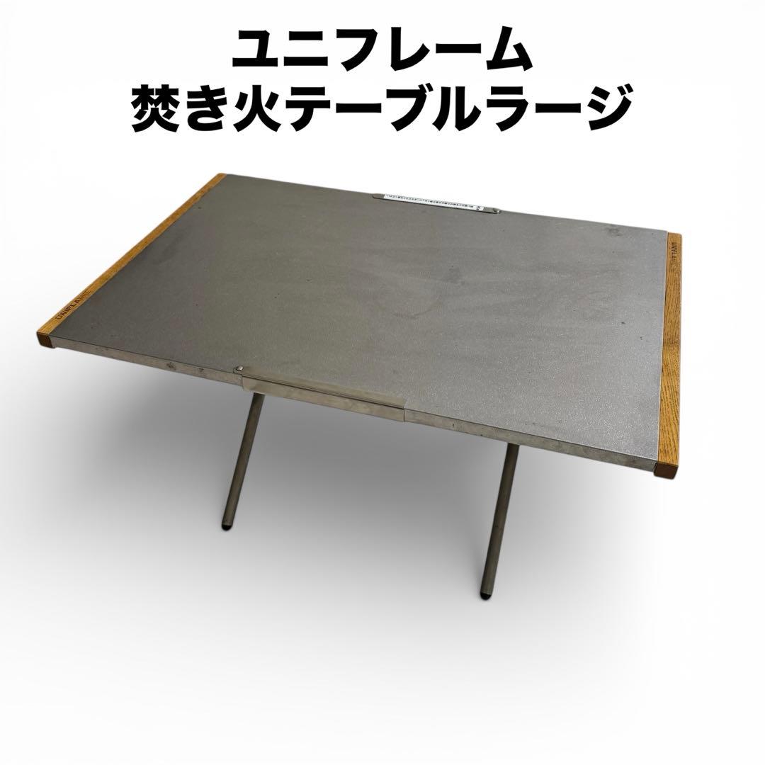 ユニフレーム 焚き火テーブル ラージ 廃盤