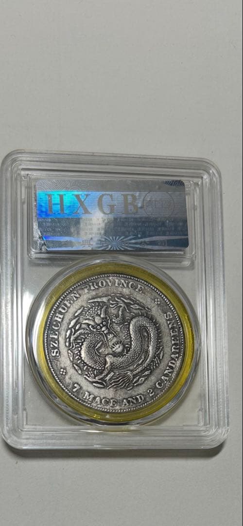 四川省 旧貨幣 ドラゴンデザイン XF45