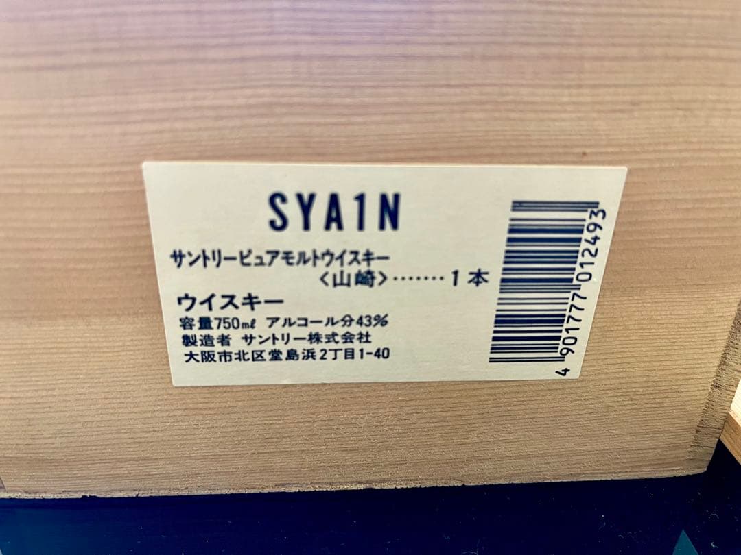 【未開封】山崎 12年 ピュアモルトウイスキー 箱付