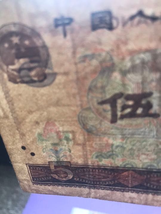 中国　旧紙幣　本物保証