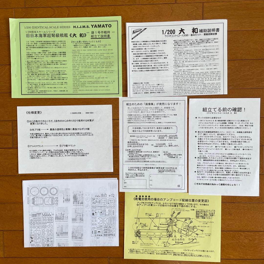 ニチモ　1/200 戦艦大和（R/C対応）
