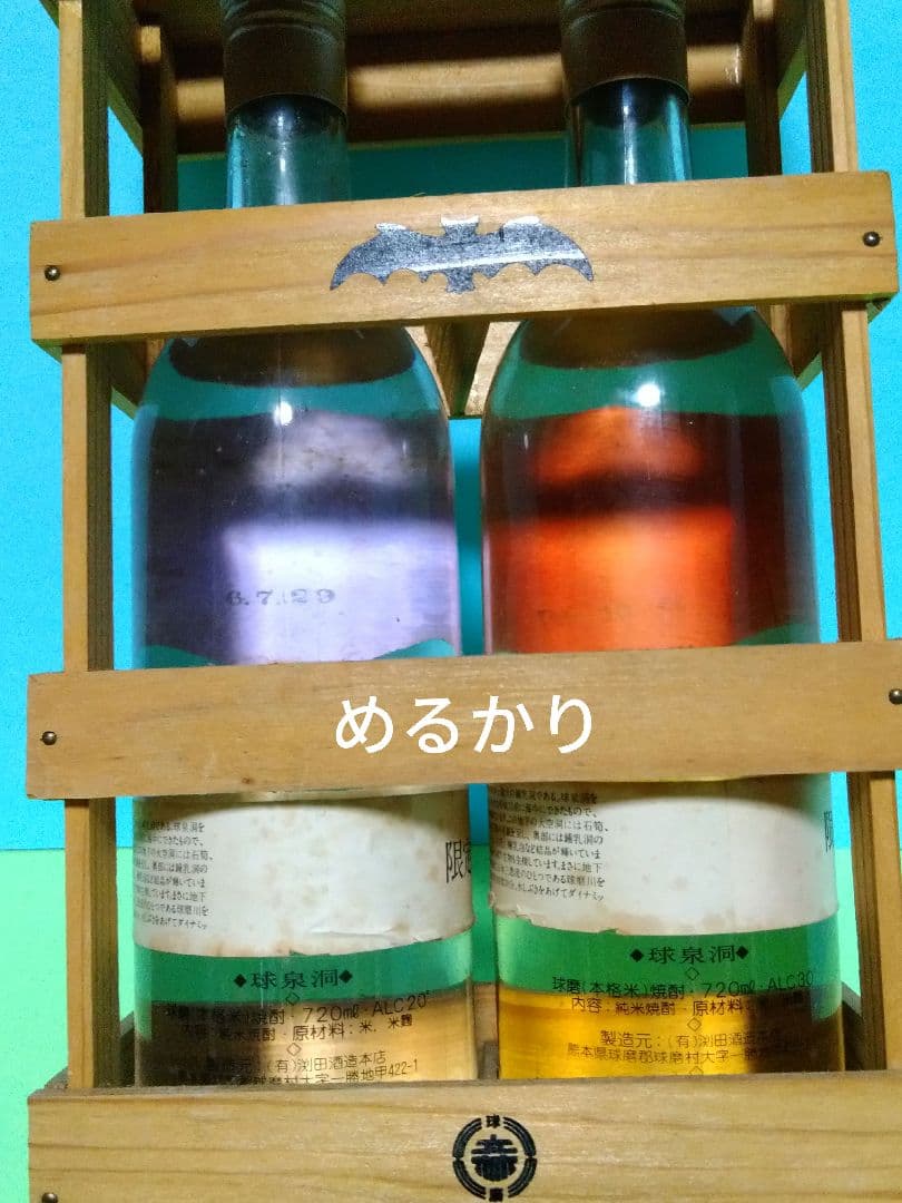 限定　木製 木枠箱　KYUSENDOH 球泉洞　焼酎　２本組み　レア