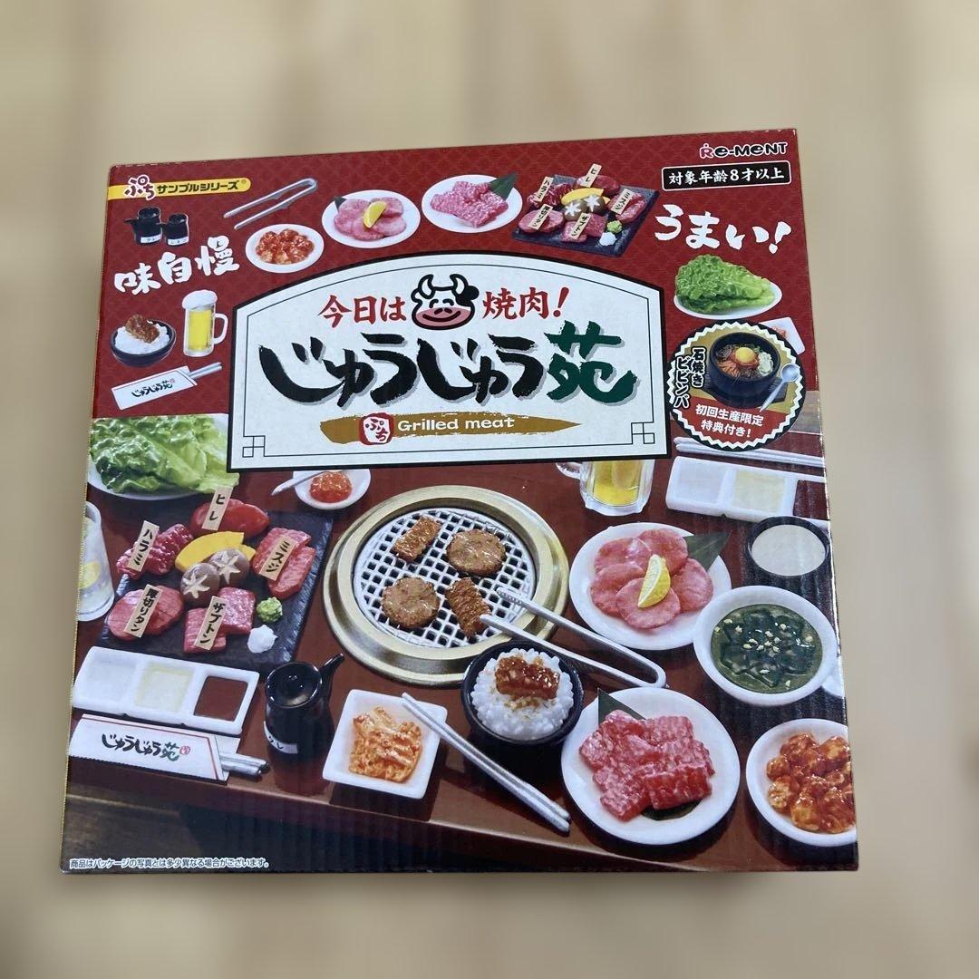 リーメント 今日は焼肉！ じゅうじゅう苑 初回限定特典付き 新品未開封