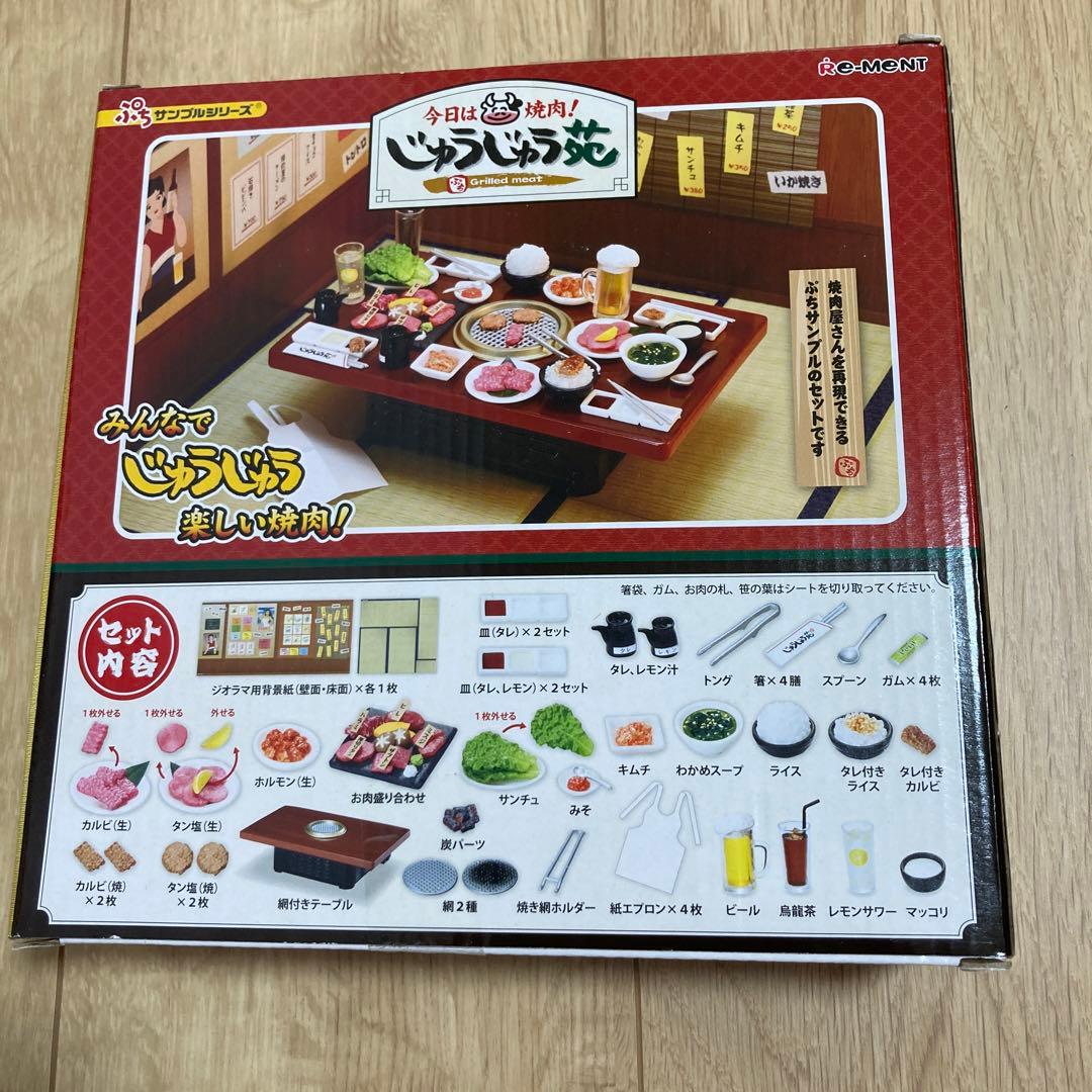 リーメント 今日は焼肉！ じゅうじゅう苑 初回限定特典付き 新品未開封