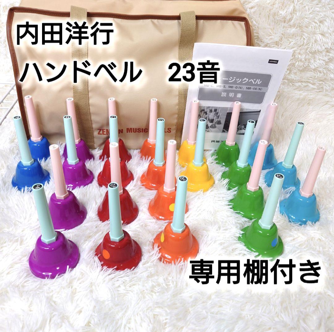 【美品】ウチダ ハンドベル ミュージックベル 23音 専用スタンド・バック付き