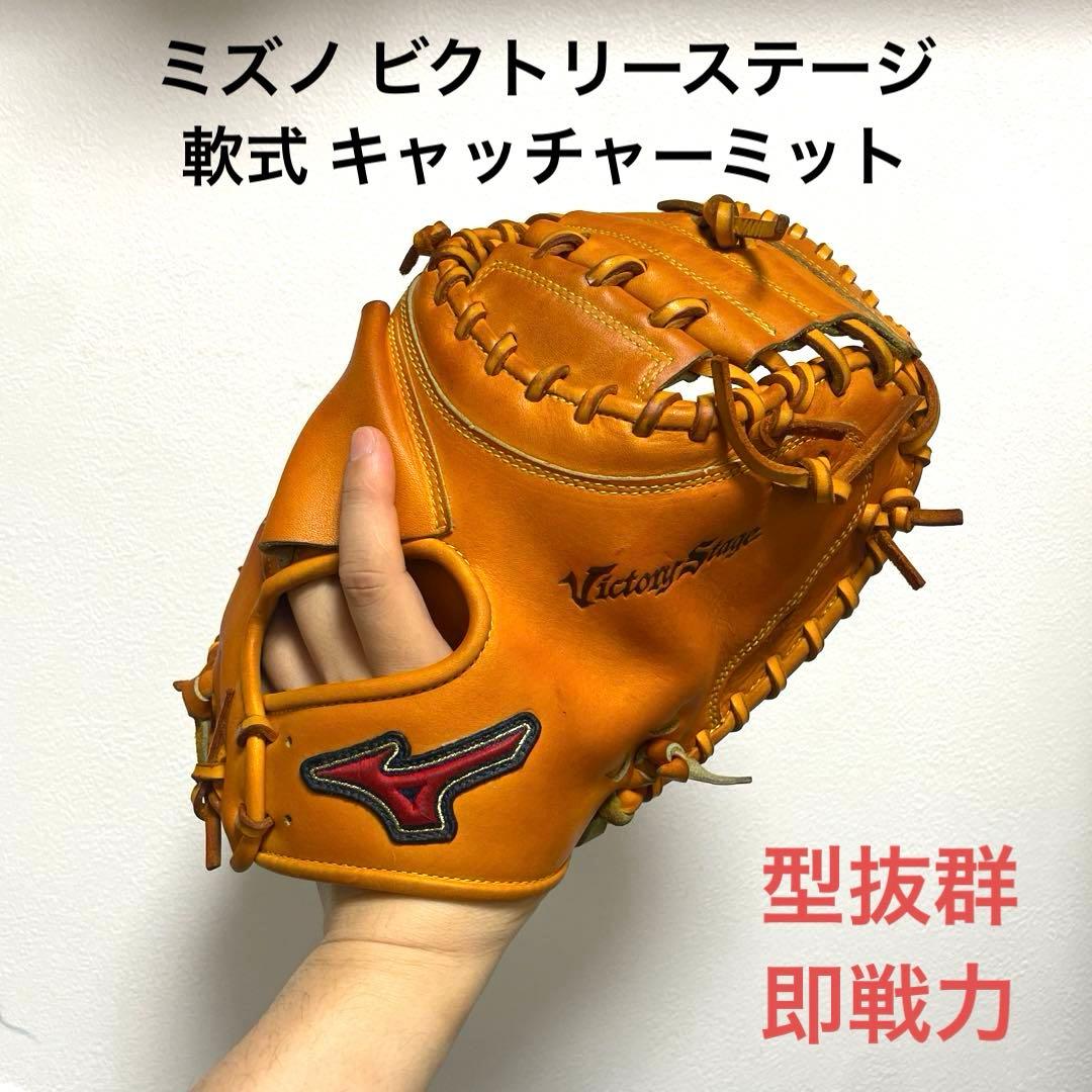 ミズノ ビクトリーステージ 型抜群 即戦力 軟式 キャッチャーミット