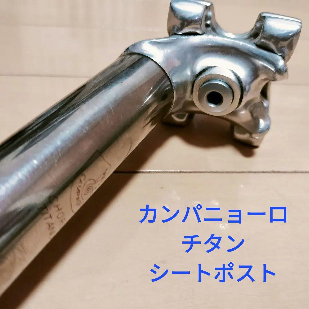 カンパニョーロ　シートポスト　コーラス　チタン　27.2mm