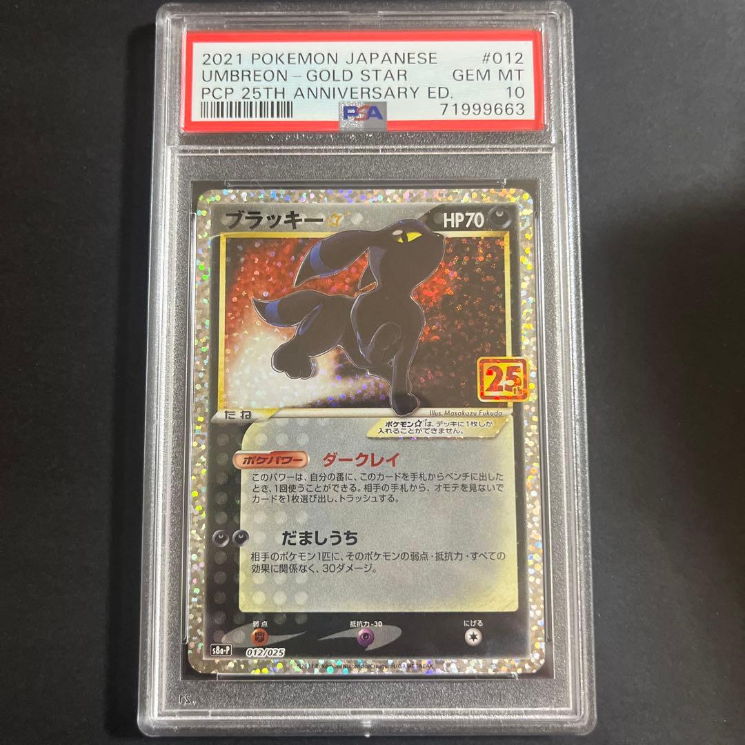 ブラッキー☆ プロモカードパック 25th psa10