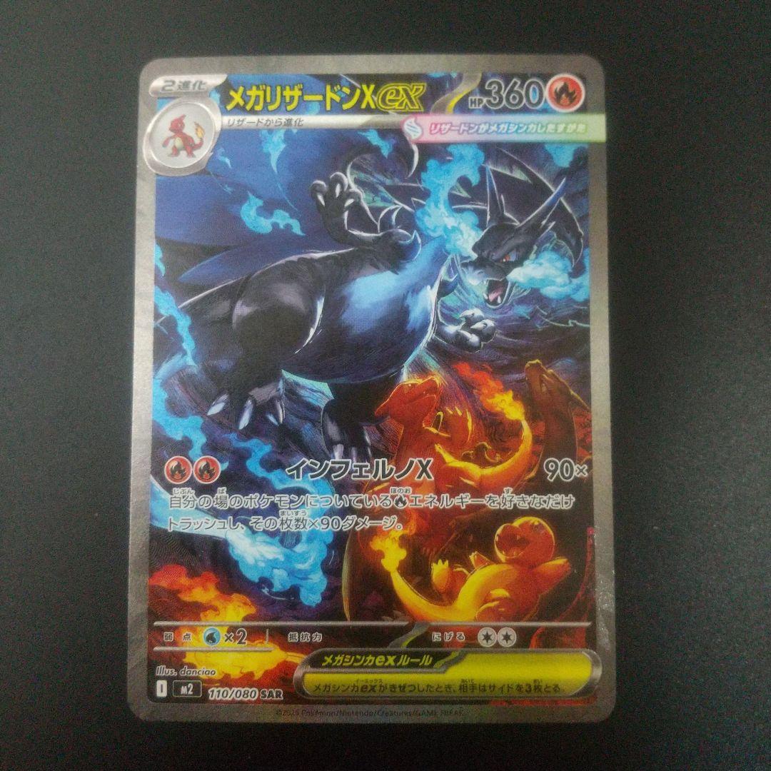 メガリザードンX EX SAR