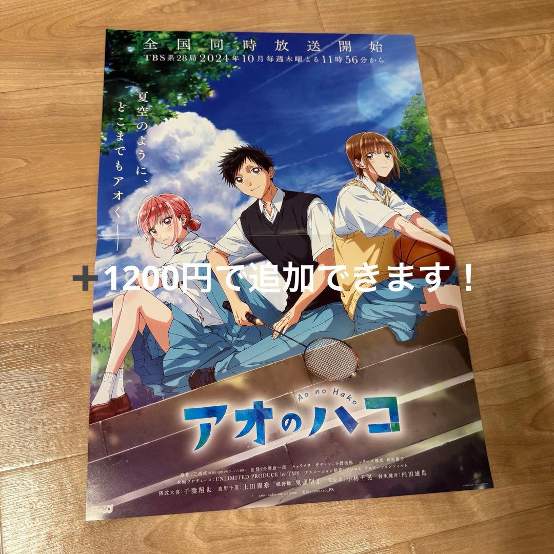 アオのハコ11巻 15巻販促ポスター