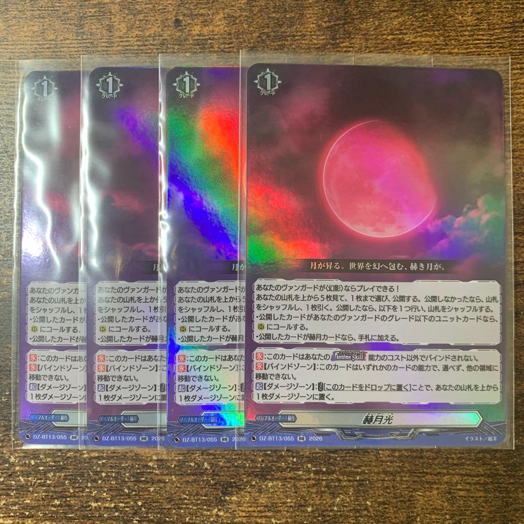 赫月光 RR 4枚セット