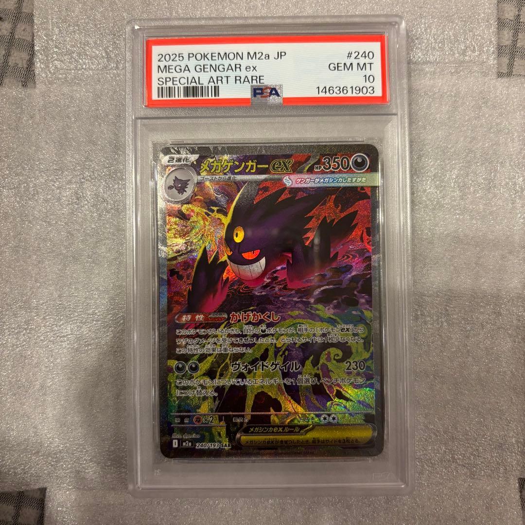 ポケモンカード メガゲンガーex sar psa10 メガドリーム
