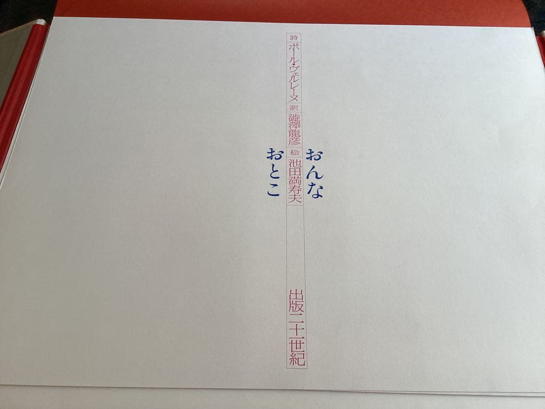 池田満寿夫　オリジナルリトグラフ付き詩画集　限定品　肉筆サイン入り　定価22万円