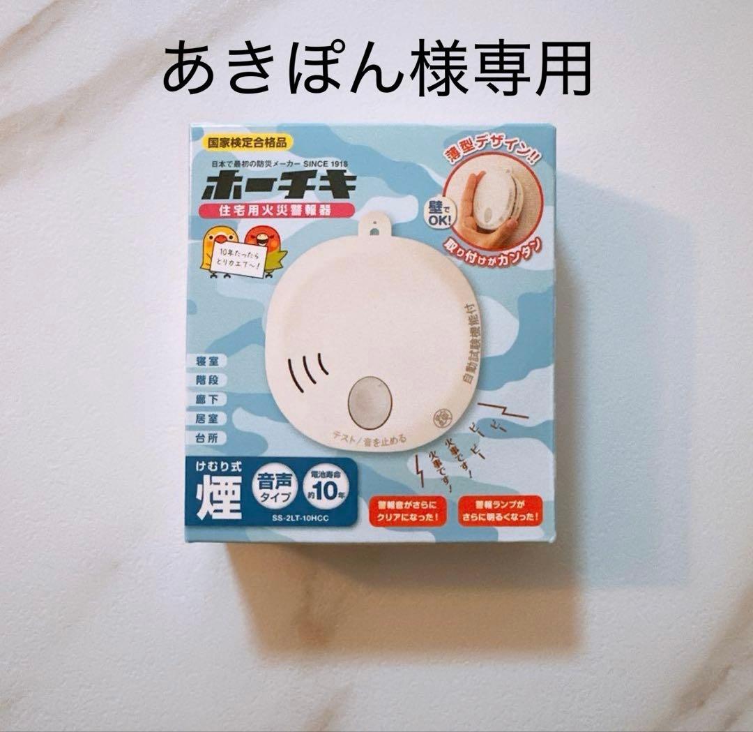 【新品】住宅用火災管報器 ホーチキ 報知器 SS-2LT-10HCC22個セット