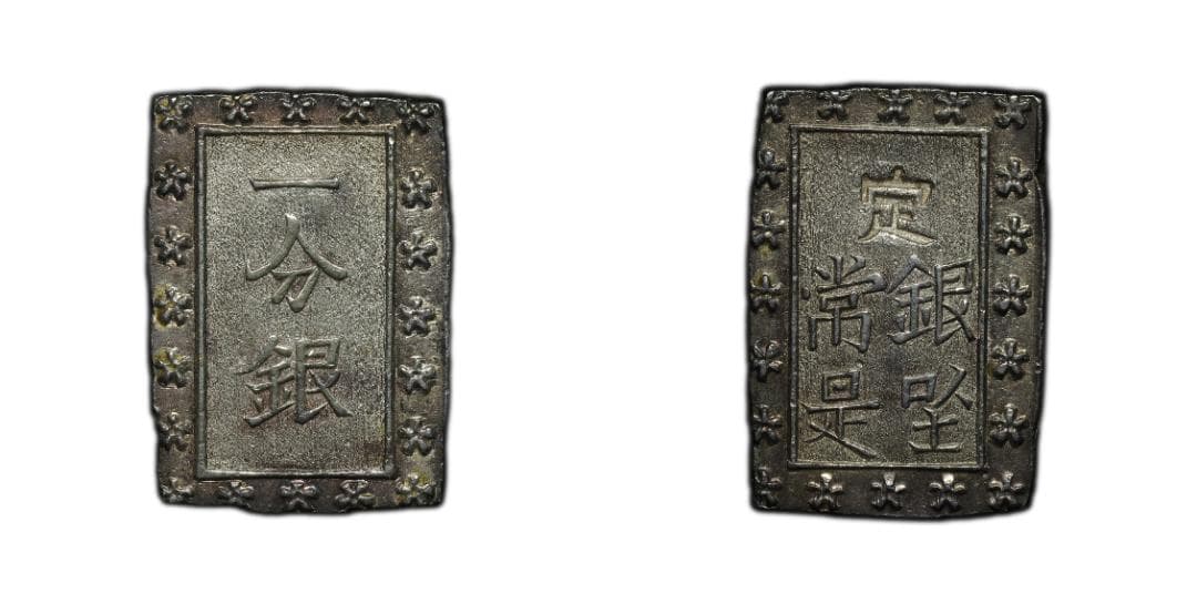 希少　跳分　極美品　PCGS-MS62 天保一分銀 天保8年~安政5年