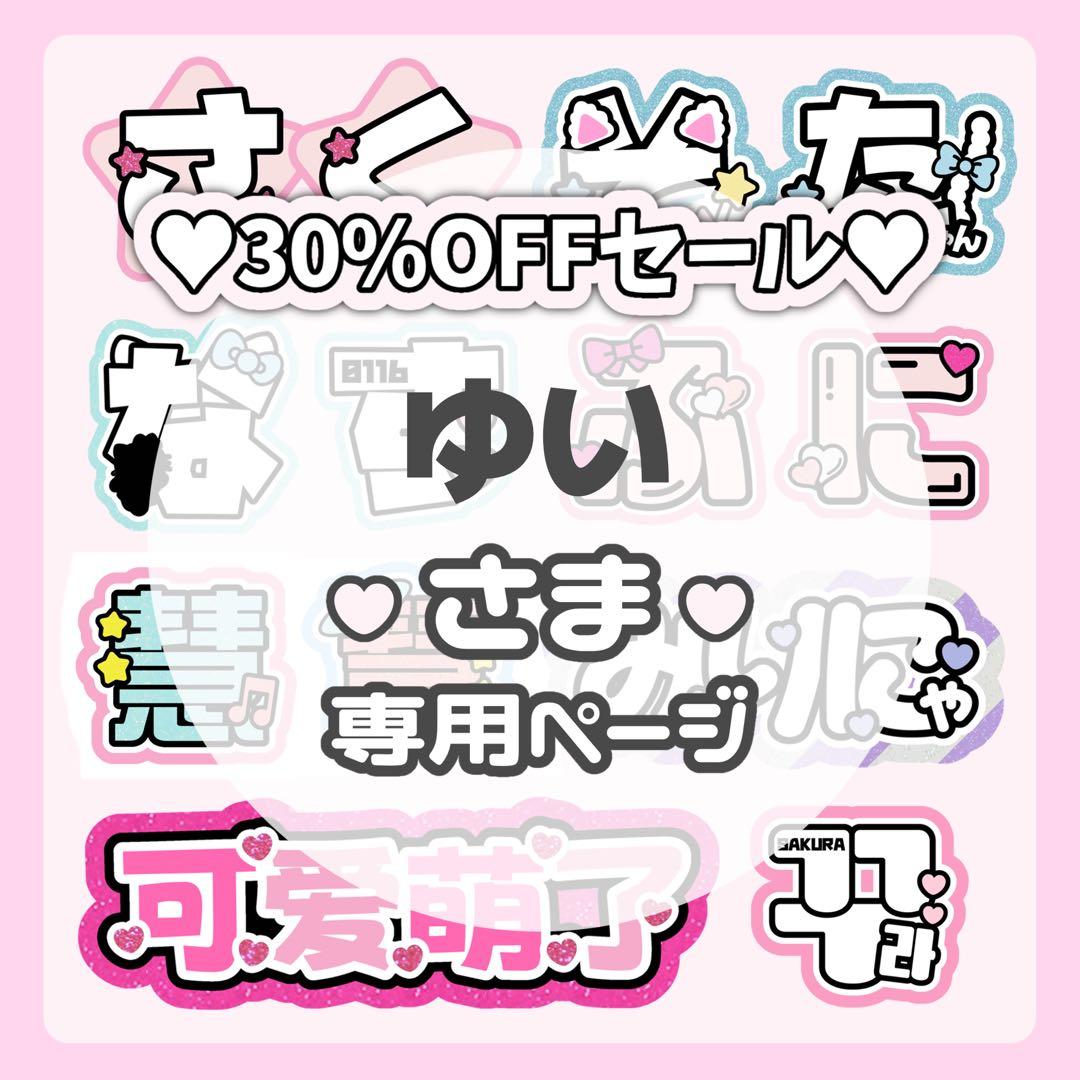 ゆいページ♡ネームボード うちわ文字 連結文字パネル オーダー