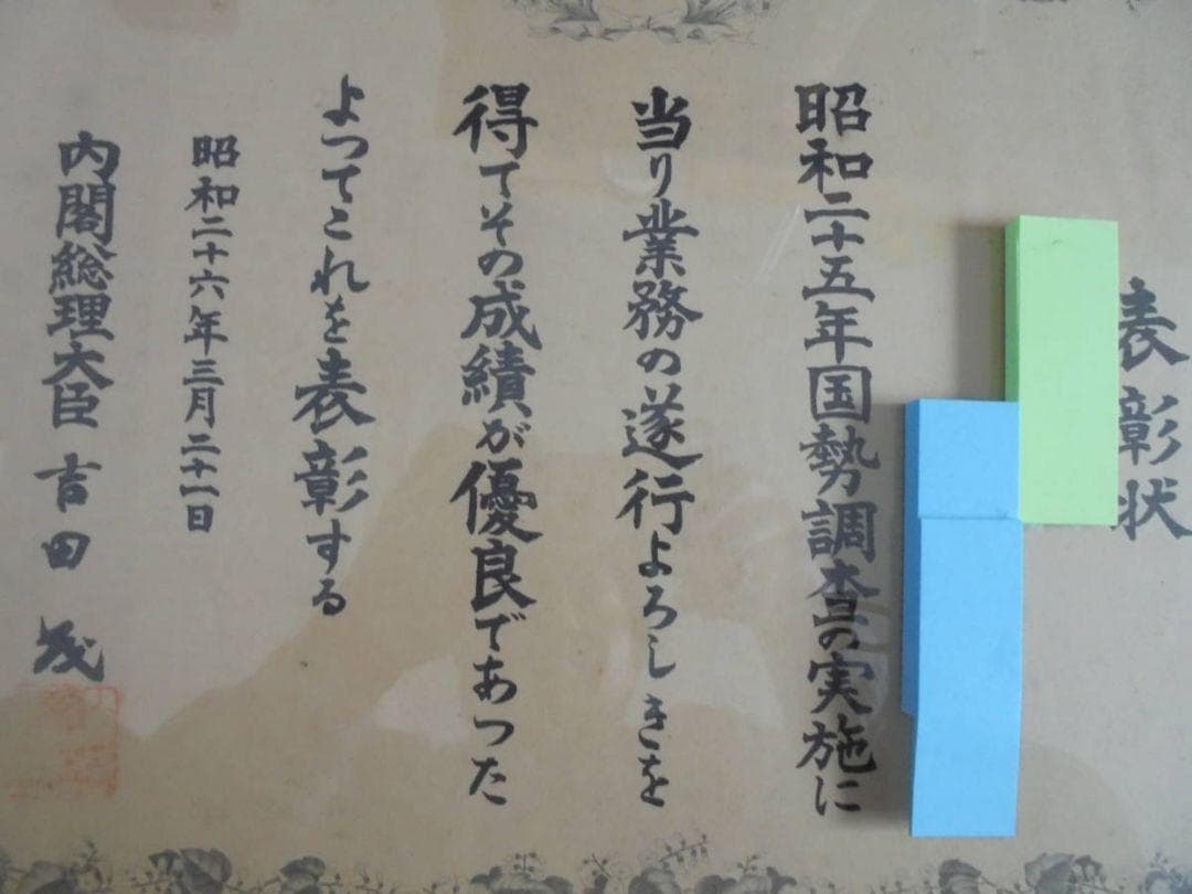 AKa6212　内閣総理大臣　吉田茂からの表彰状