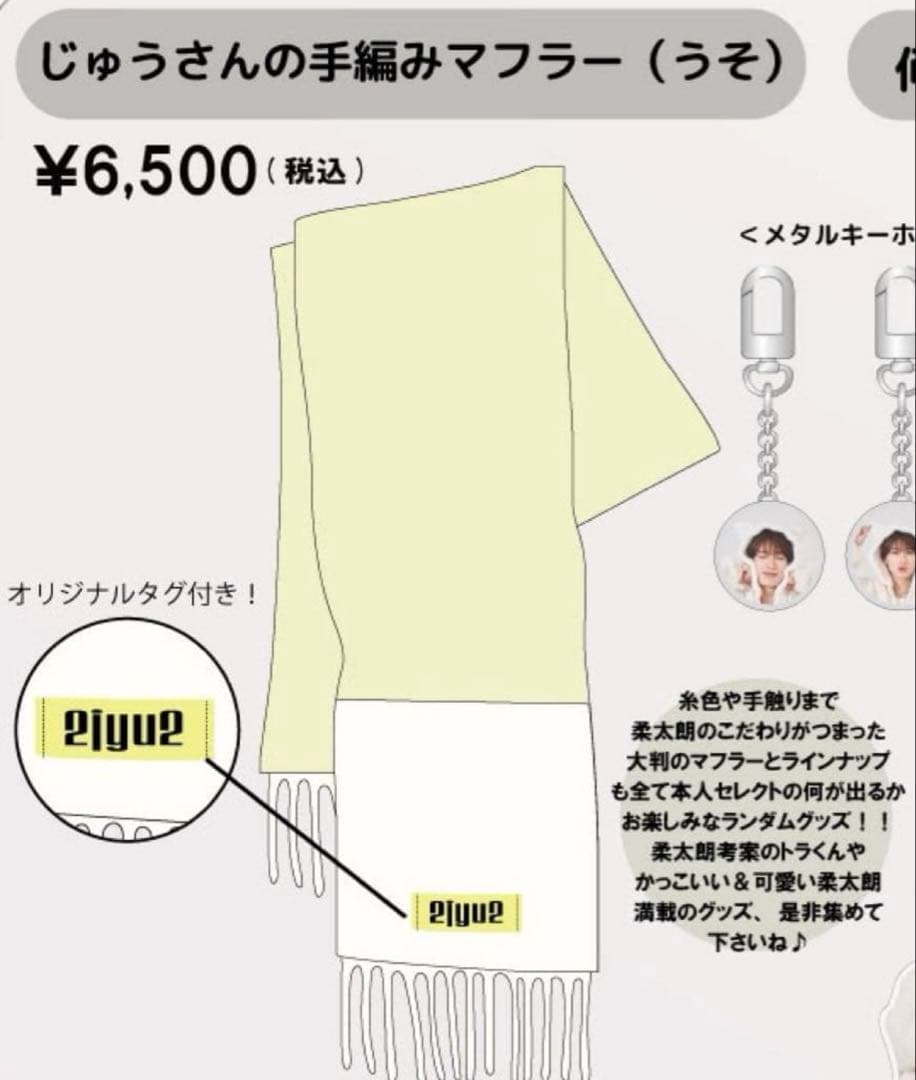 M!LK 山中柔太朗 生誕グッズ マフラー