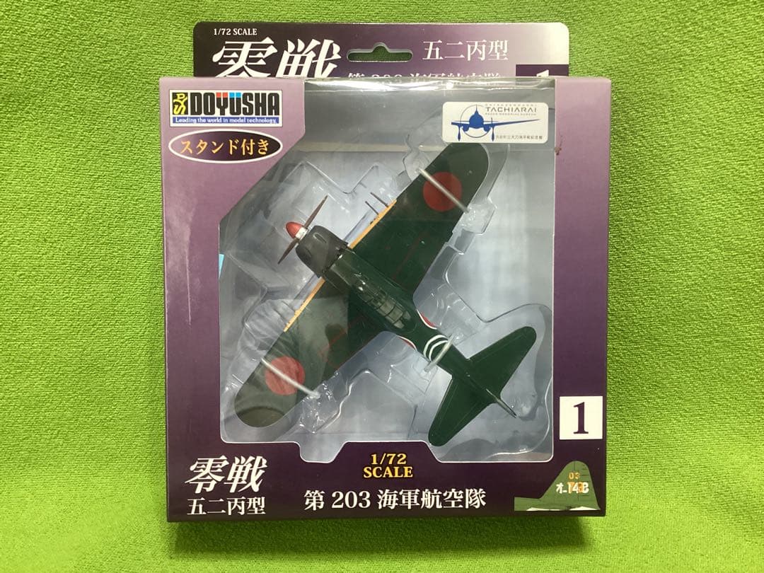 童友社 1/72塗装済み完成品 零式艦上戦闘機52型丙 第203海軍飛行隊①