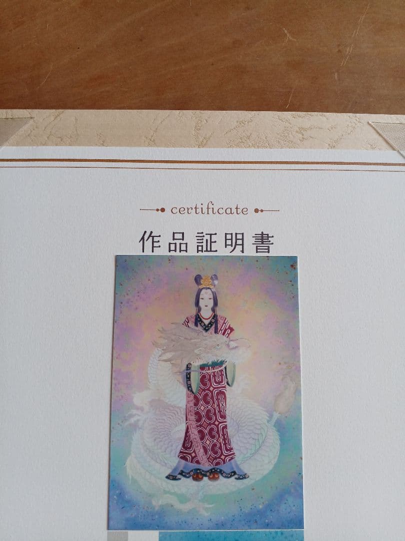 草場一壽『瀬織津姫』シルクレ