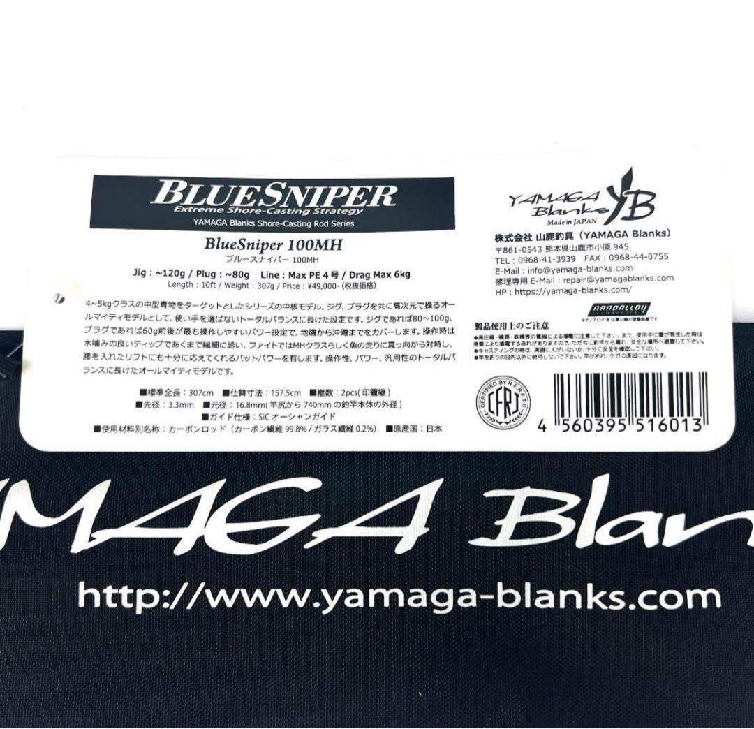 h*2様 ★新品・未使用★ ヤマガブランクス ブルースナイパー 100MH 廃番