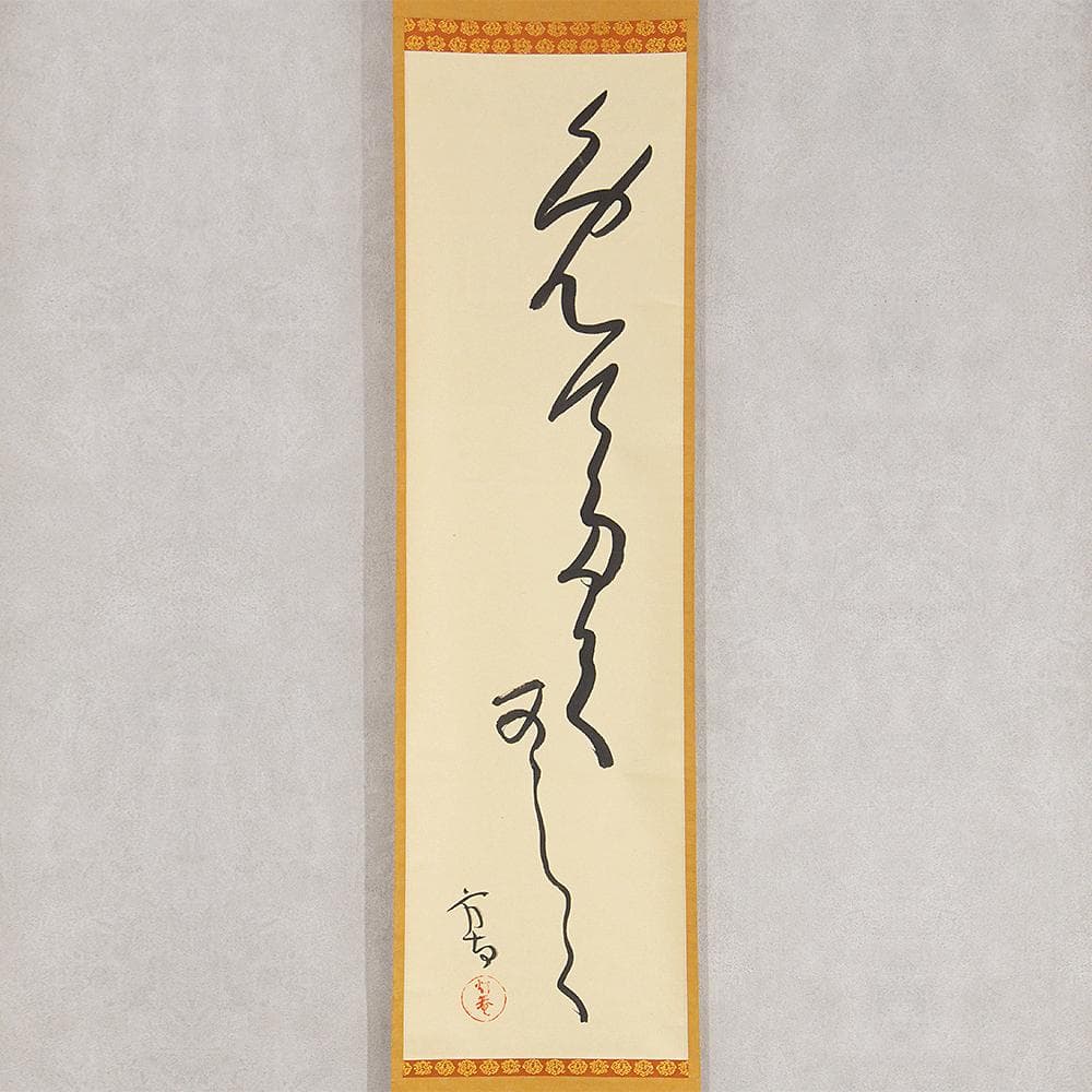 田山方南「めでたくかしく」茶掛一行書 掛軸 国宝鑑査文化財調査官