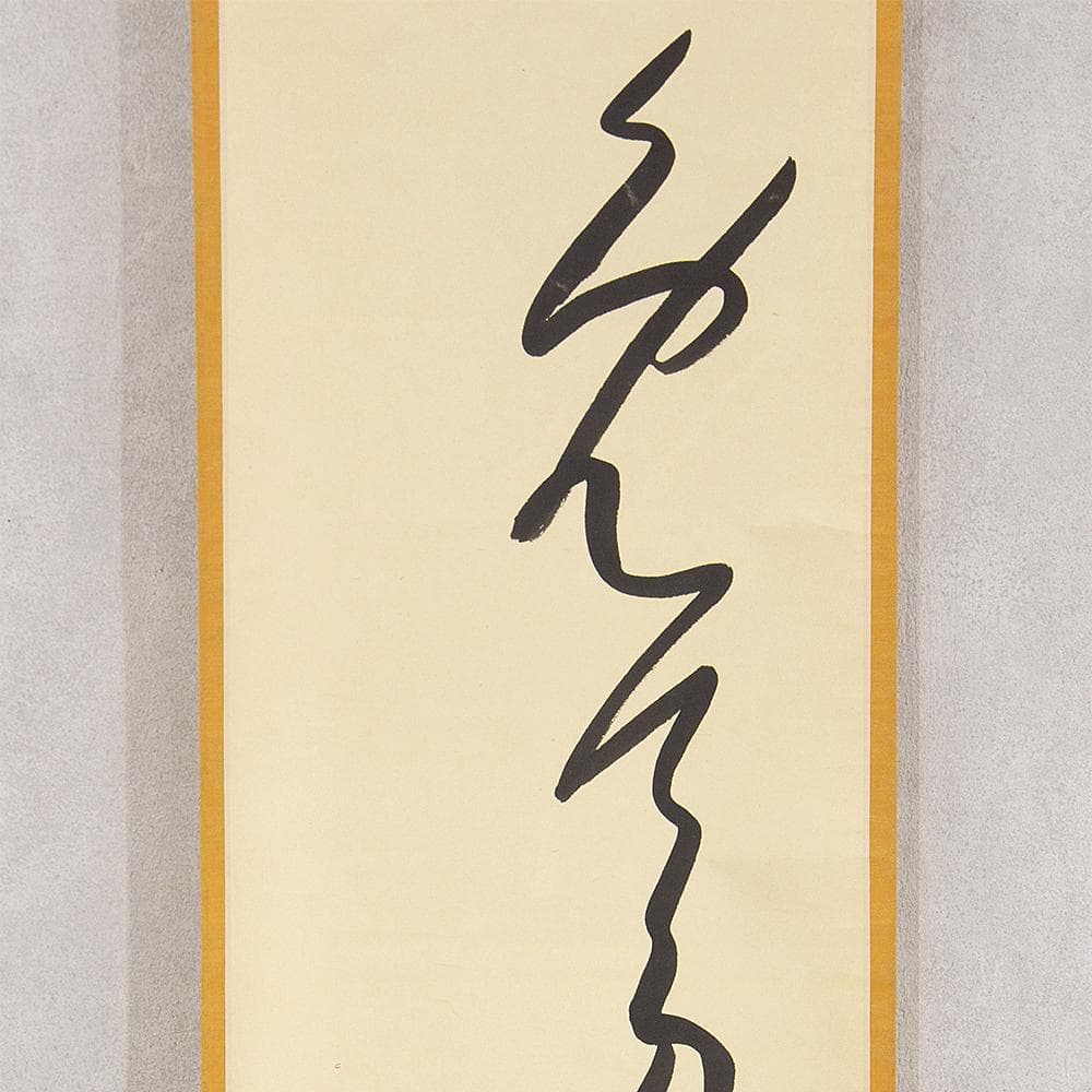 田山方南「めでたくかしく」茶掛一行書 掛軸 国宝鑑査文化財調査官