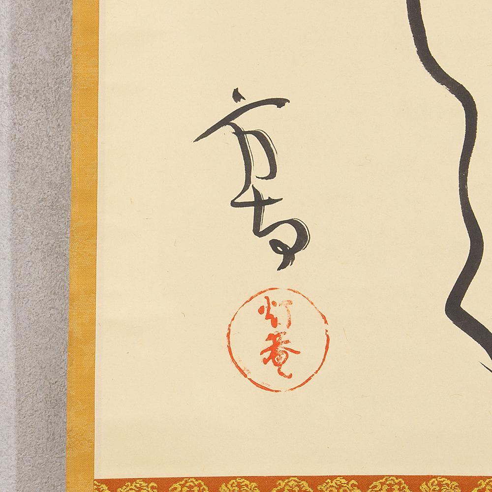 田山方南「めでたくかしく」茶掛一行書 掛軸 国宝鑑査文化財調査官