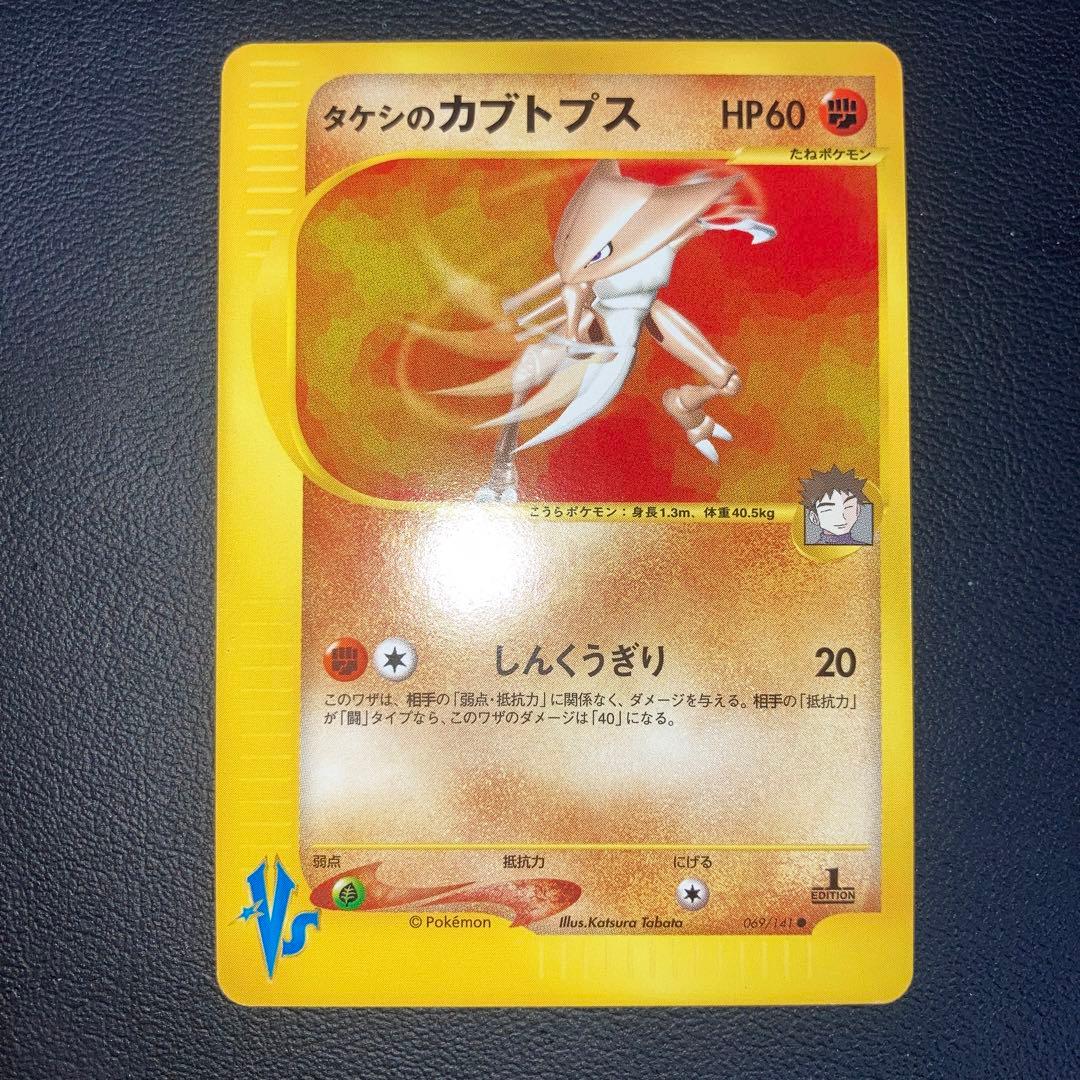 極美品　タケシのカブトプス　カードe VS 1ed