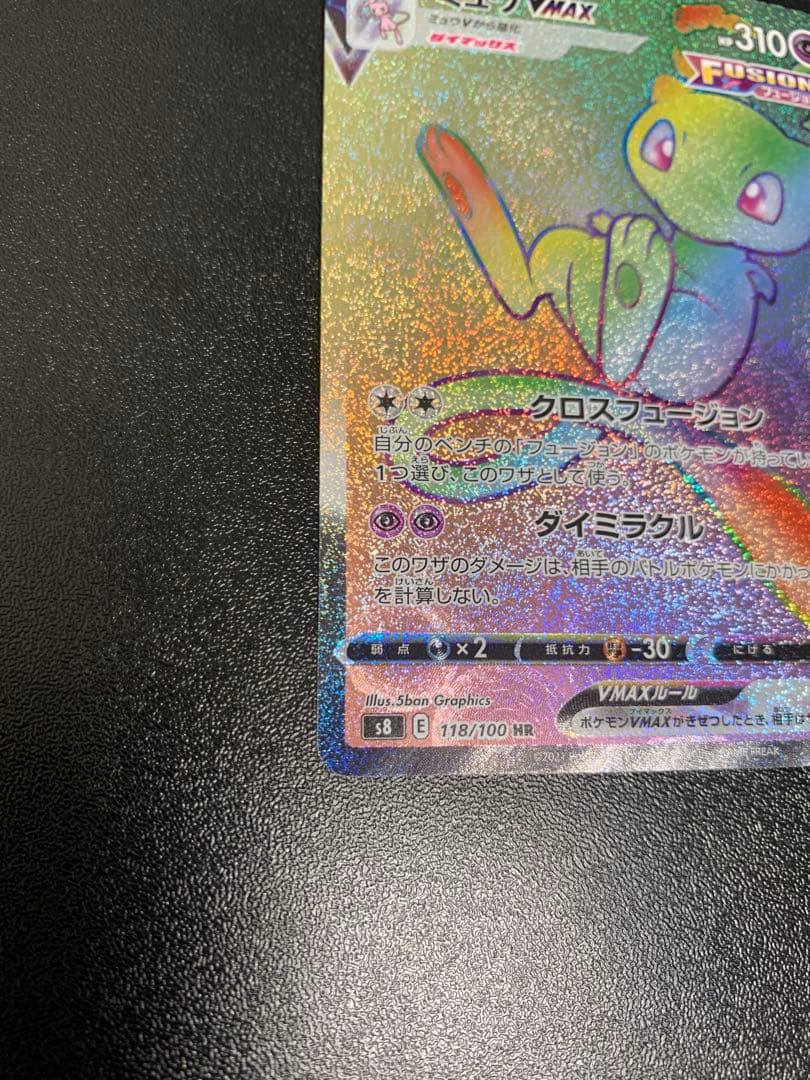 ミュウVMAX HR S8 フュージョンアーツ 118/100