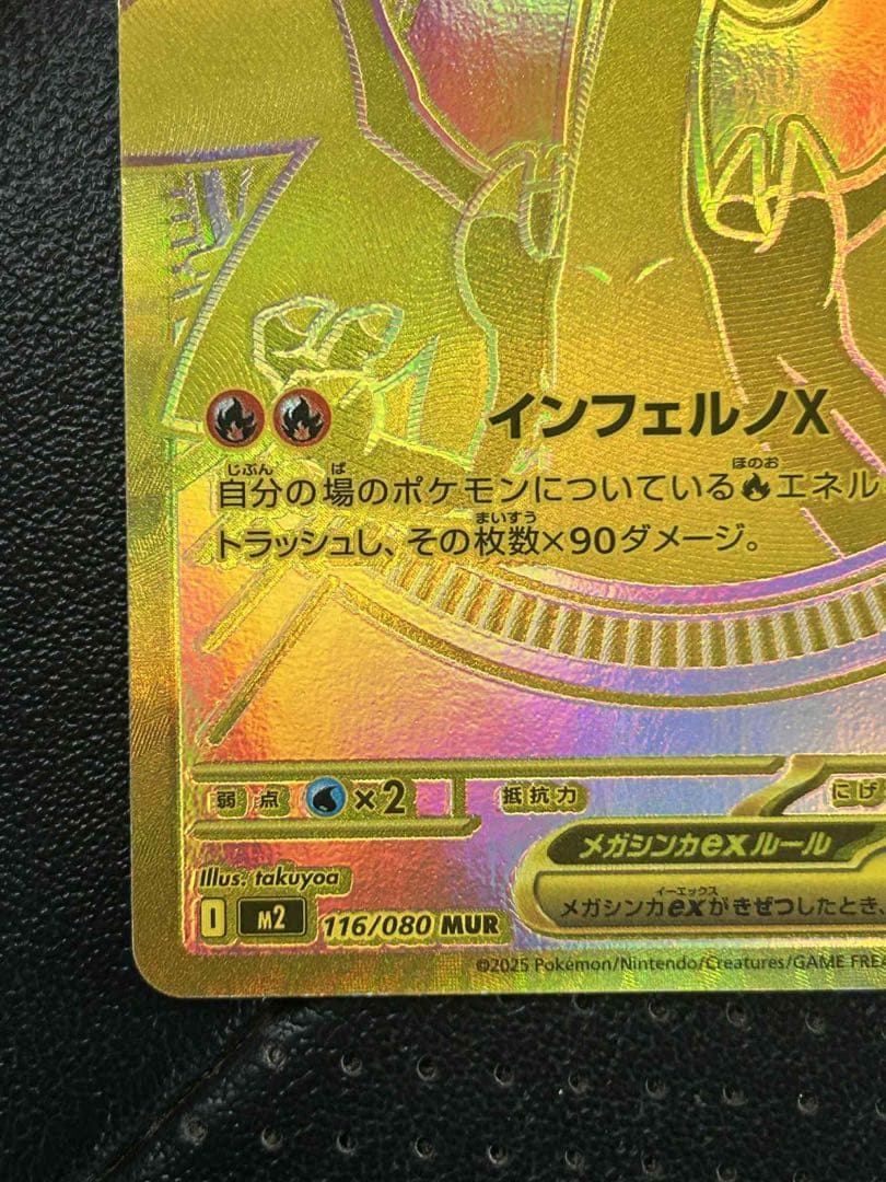 メガリザードンX MUR メガリザードンXex