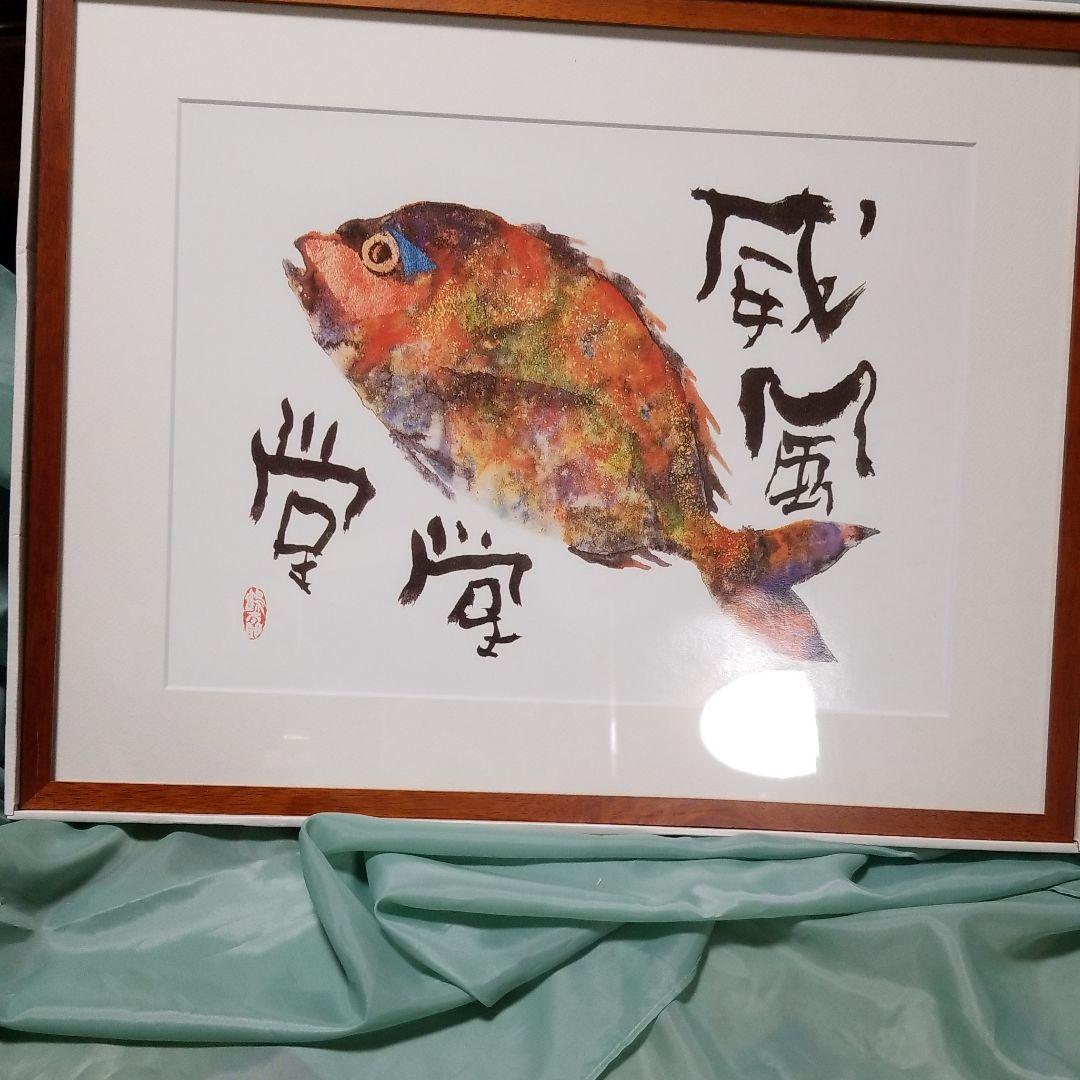 超セール3日間　複製鶴太郎作