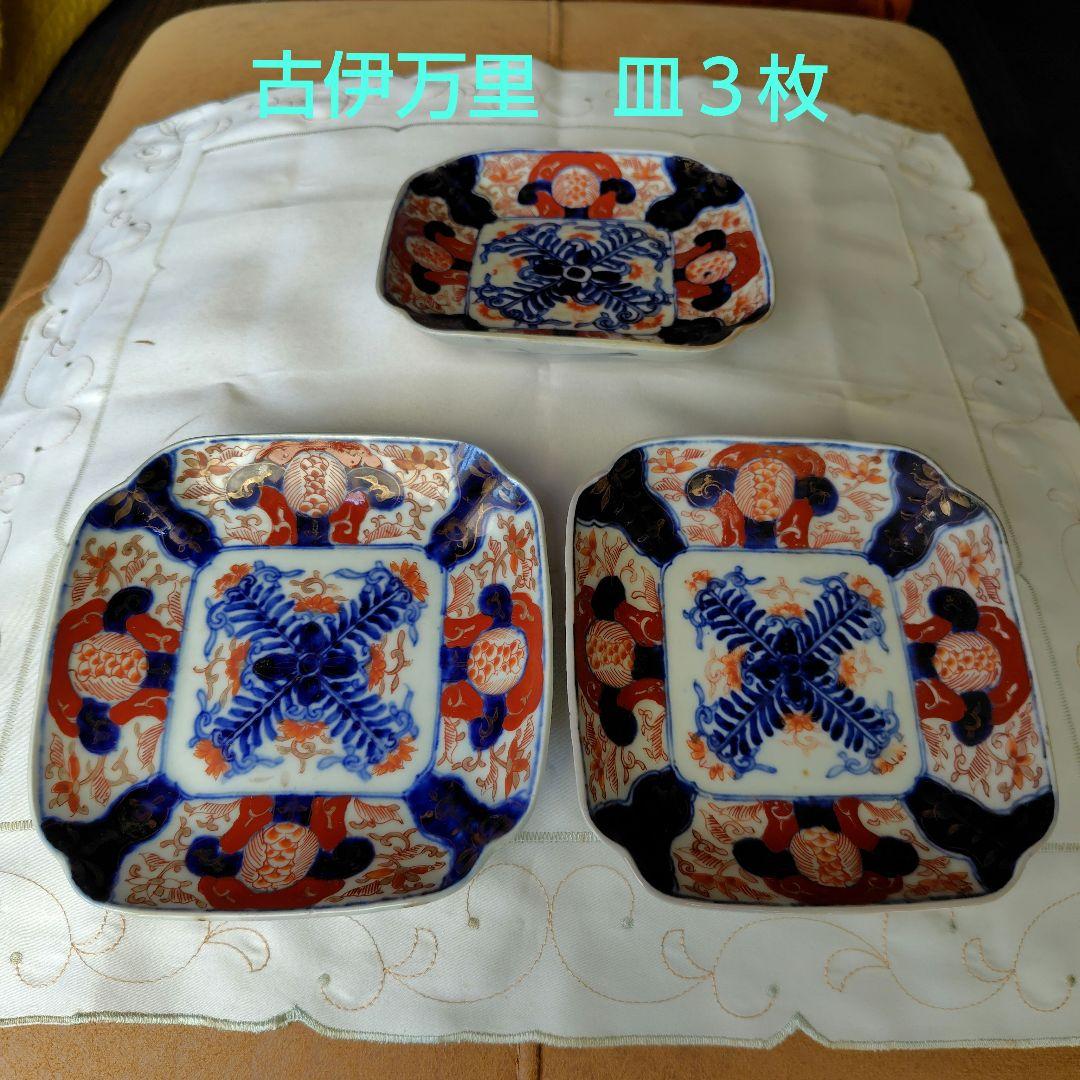 吉伊万里 皿 3枚セット