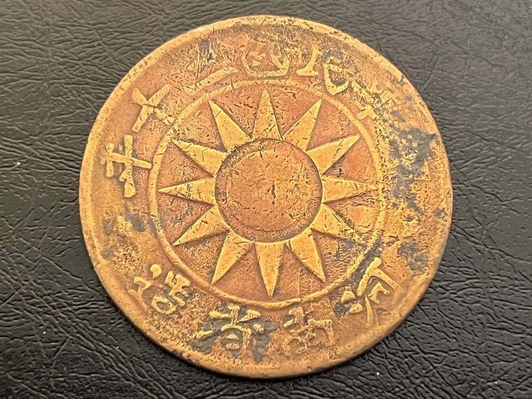 河南省　銅幣　中国銅貨　古銭