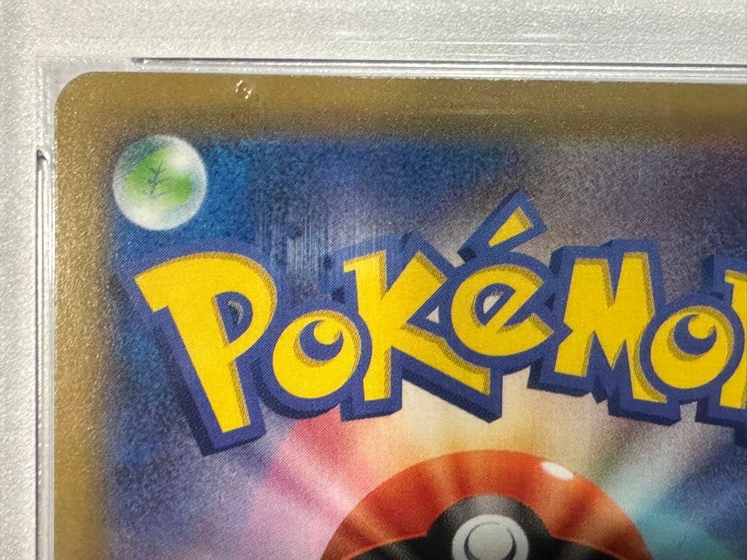 ん*ぽ様 psa10 ピカチュウ ミラー 25周年記念 001/028