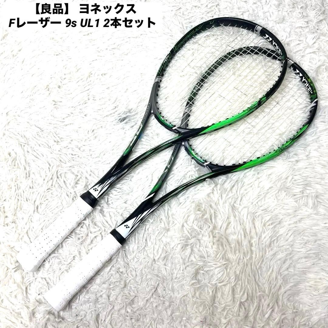【良品】 ヨネックス Fレーザー 9s UL1 2本セット ソフトテニス まとめ