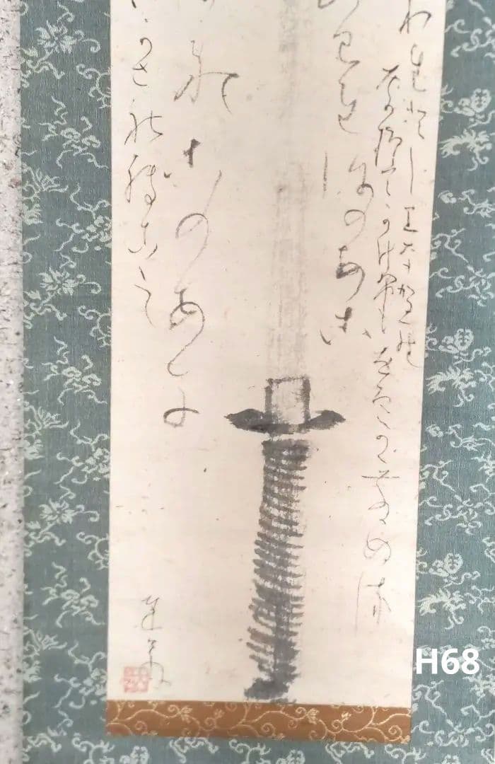 藤井達吉　剣掛軸　H68