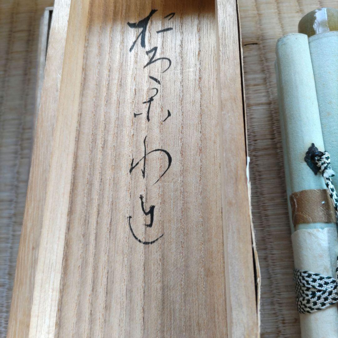 藤井達吉　剣掛軸　H68