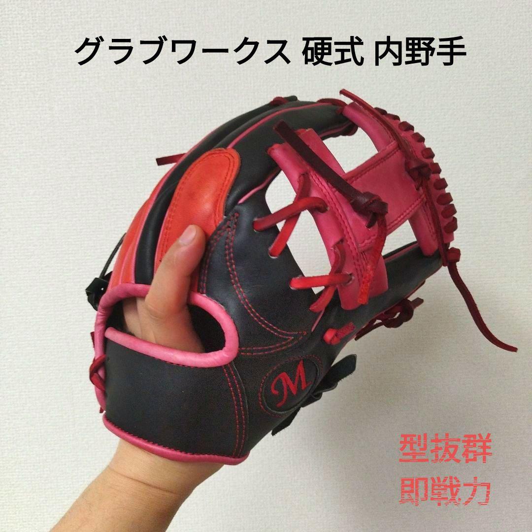 054 グラブワークス 美品 型良 硬式 内野手用グローブ