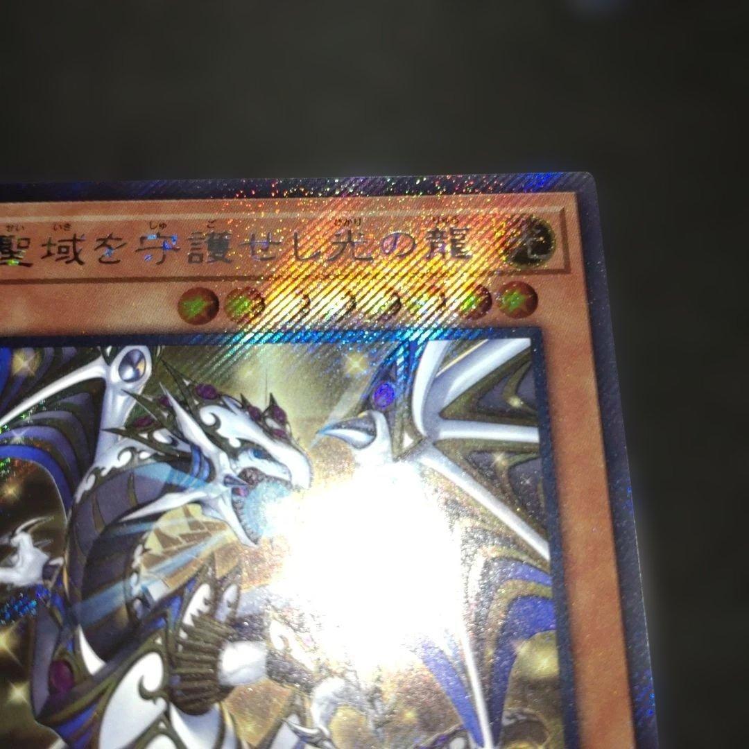 聖域を守護せし光の龍　エクストラシークレット 遊戯王　エクシク