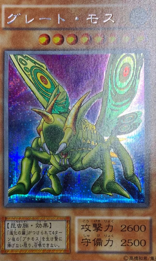 グレートモス 初期シークレット 遊戯王