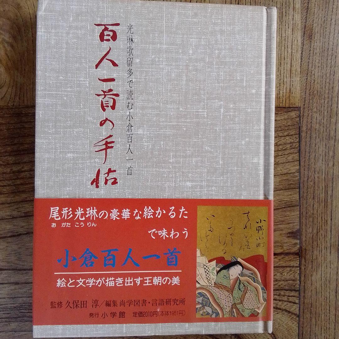 「百人一首の手帖」サービス　光琳かるた　平凡社　美品
