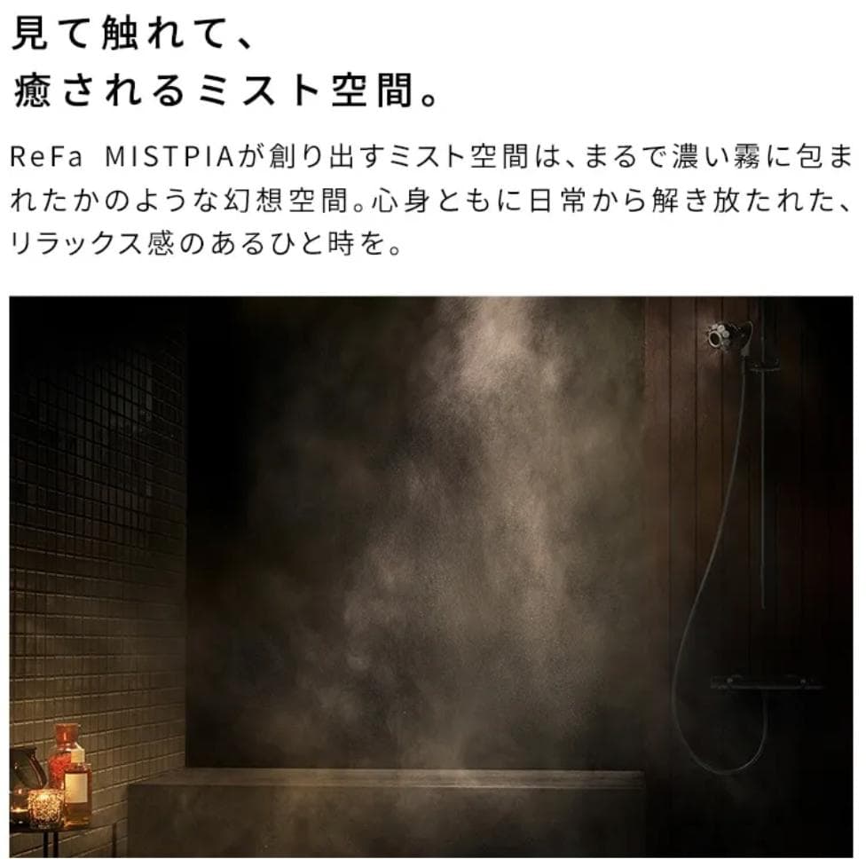 【新品】ReFa MISTPIA（リファミストピア）高級シャワーヘッド