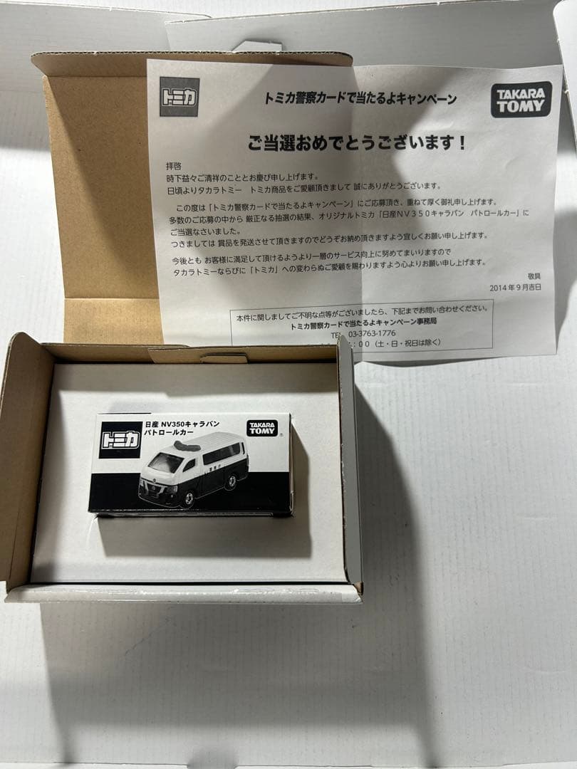 非売品 トミカ 日産 NV350 キャラバン パトロールカー