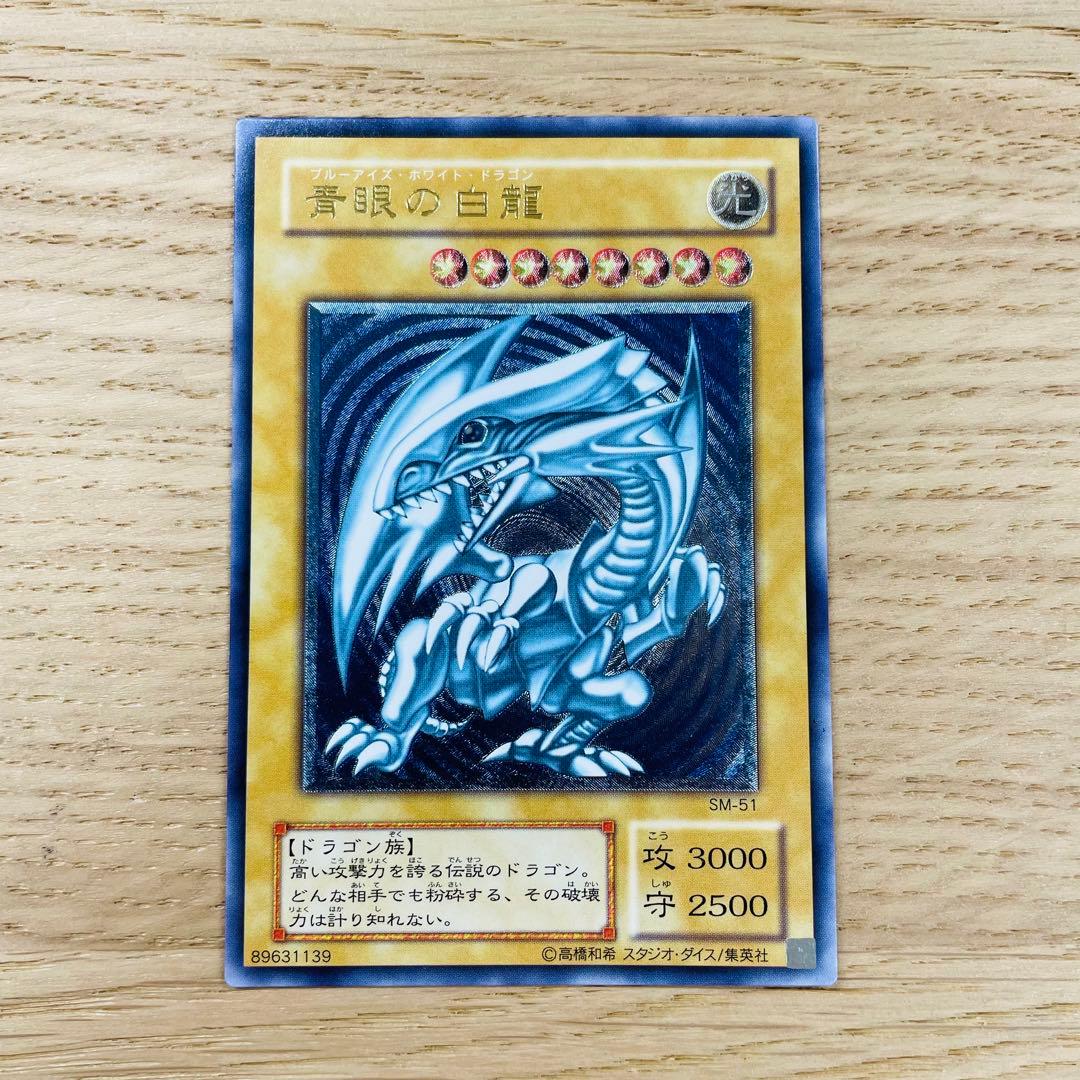 遊戯王 青眼の白龍 ブルーアイズホワイトドラゴン SM-51